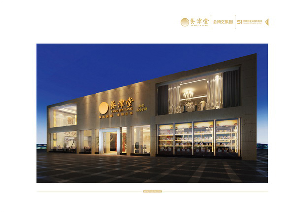 养津堂参茸补品连锁店SI设计