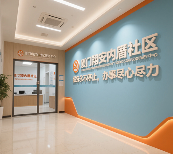 厦门社区服务中心设计_社区服务中心广告设计 厦门社区服务中心宣传设计制作 厦门社区服务中心策划设计制作
