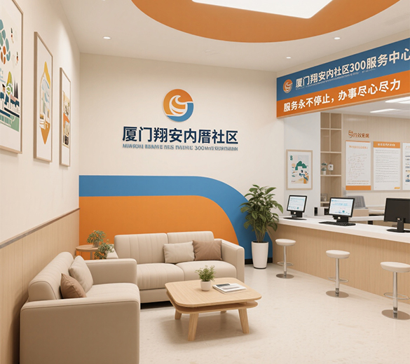 厦门社区服务中心设计_社区服务中心广告设计 厦门社区服务中心宣传设计制作 厦门社区服务中心策划设计制作