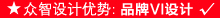 厦门众智设计优势:企业VI设计、品牌VI设计