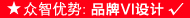 厦门众智设计优势：企业VI设计、品牌VI设计