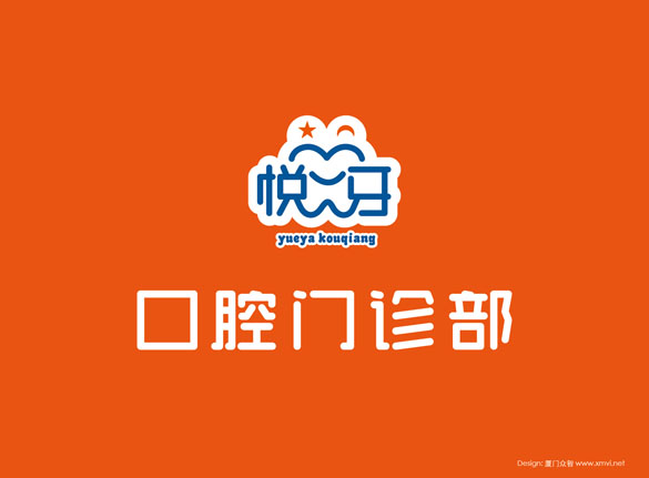 厦门悦牙口腔医院logo设计、厦门悦牙口腔医院VI设计