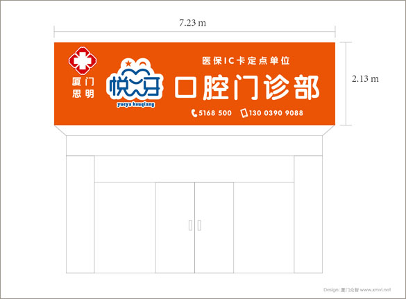 厦门悦牙口腔医院logo设计、厦门悦牙口腔医院VI设计